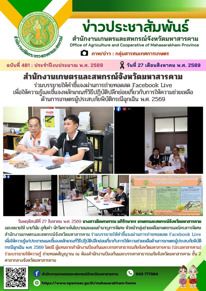 สำนักงานเกษตรและสหกรณ์จังหวัดมหาสารคาม