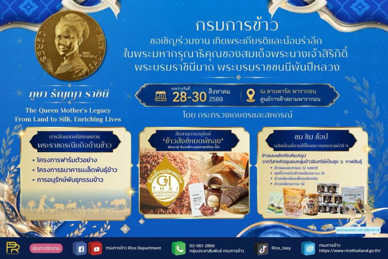 ขอเชิญร่วมงานเทิดพระเกียรติและน้อมรำลึกในพระมหากรุณาธิคุณของสมเด็จพระพันปีหลวง