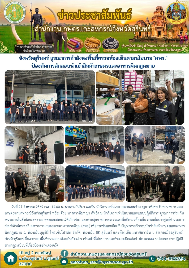 จังหวัดสุรินทร์บูรณาการกำลังลงพื้นที่ตรวจห้องเย็นตามนโยบาย