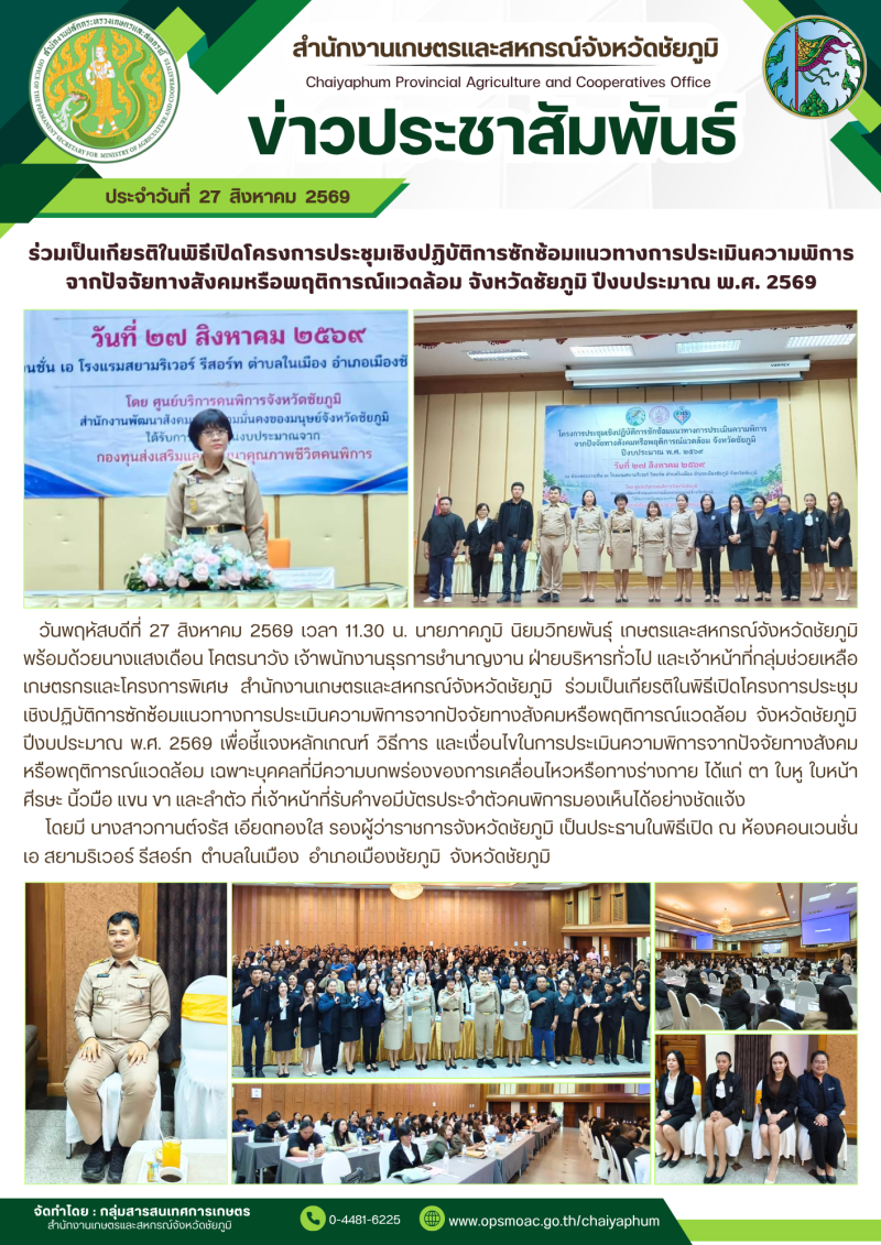 ร่วมเป็นเกียรติในพิธีเปิดโครงการประชุมเชิงปฏิบัติการซักซ้อมแนวทางการประเมินความพิการ