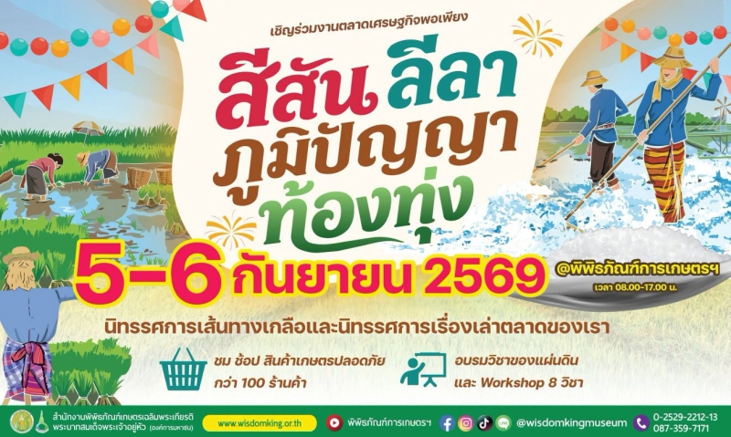 พิพิธภัณฑ์การเกษตรเฉลิมพระเกียรติฯ