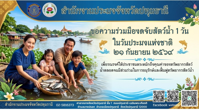 ประชาสัมพันธ์งดเว้นการจับสัตว์น้ำทุกชนิด