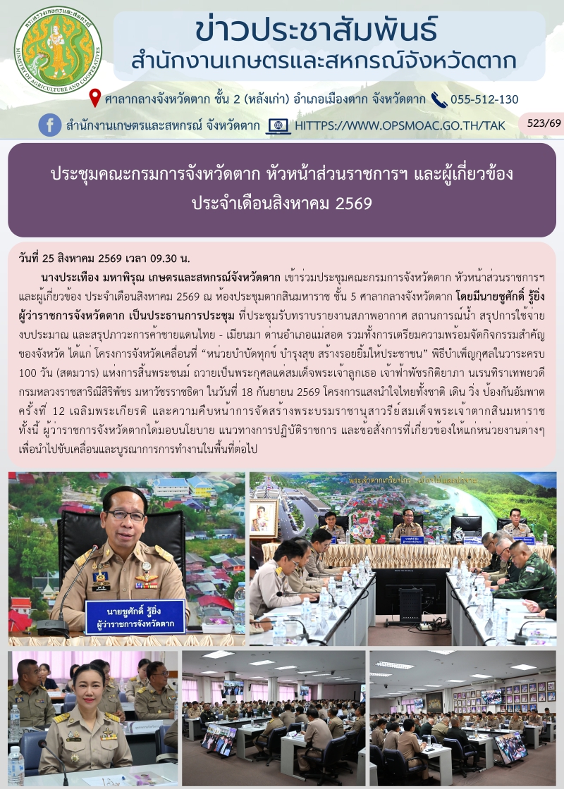 ประชุมคณะกรมการจังหวัดตาก