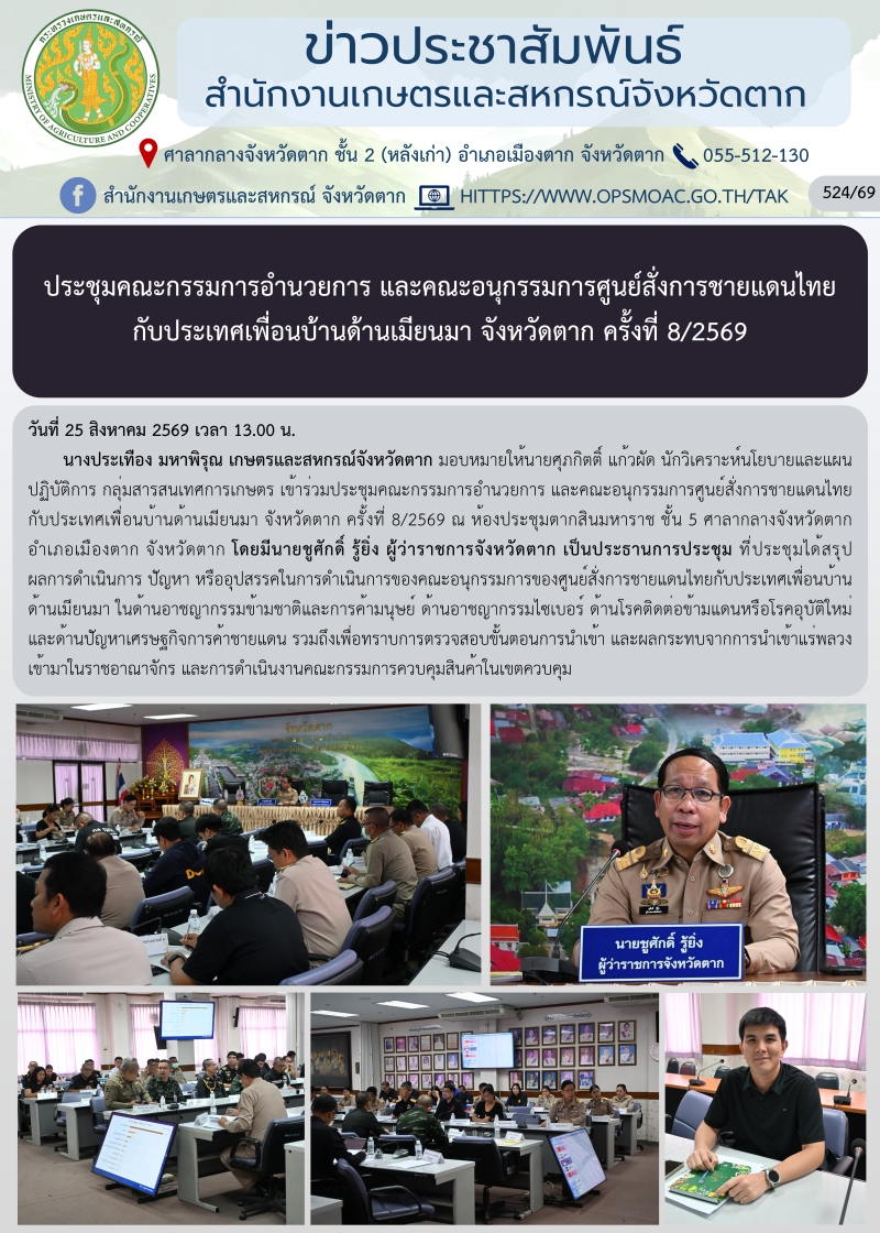 ประชุมคณะกรรมการอำนวยการ