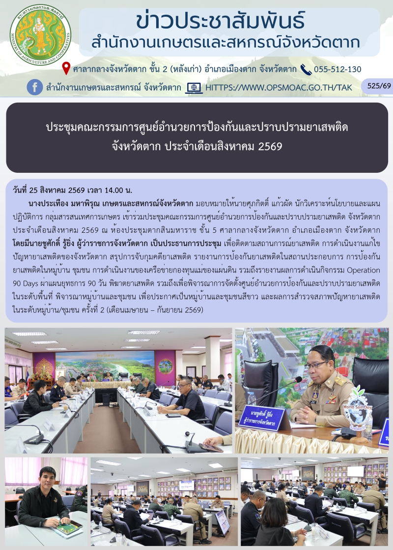 ประชุมคณะกรรมการศูนย์อำนวยการป้องกันและปราบปรามยาเสพติด