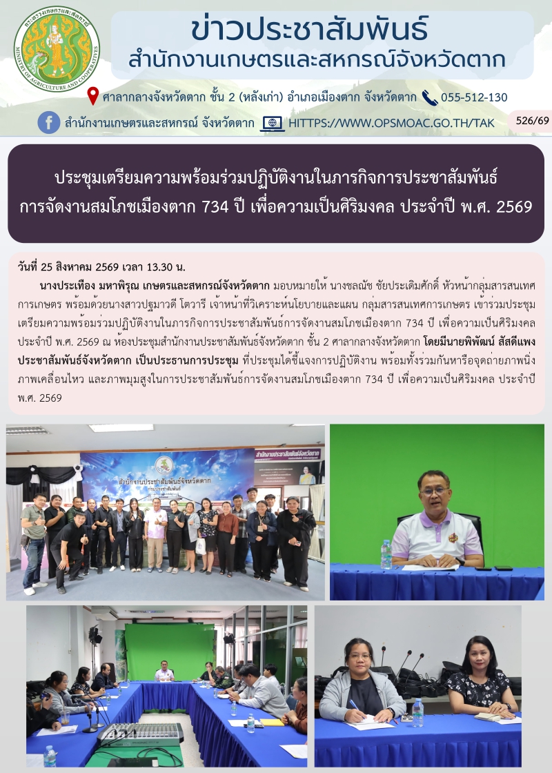 ประชุมเตรียมความพร้อมร่วมปฏิบัติงานในภารกิจการประชาสัมพันธ์การจัดงานสมโภชเมืองตาก