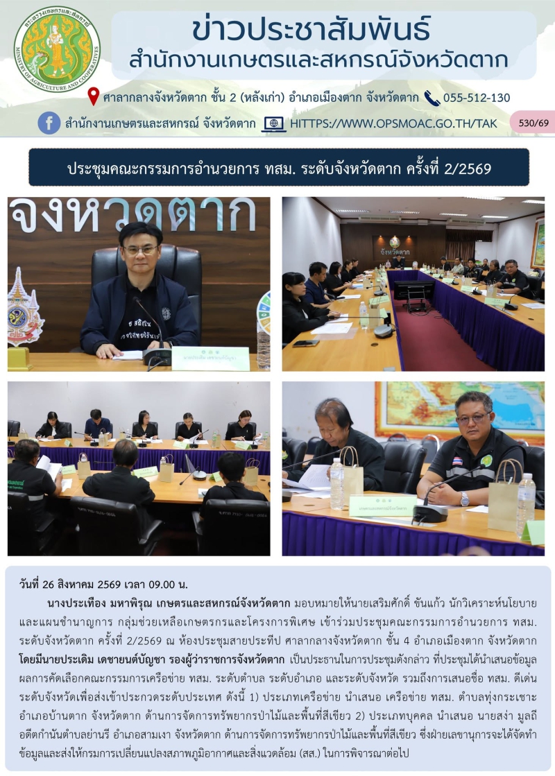 ประชุมคณะกรรมการอำนวยการ