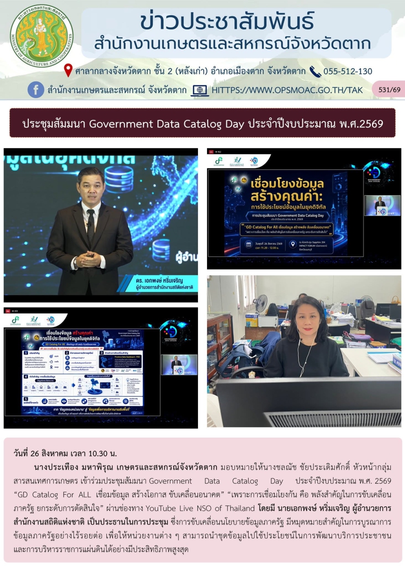 ประชุมสัมมนา Government Data Catalog Day ประจำปีงบประมาณ พ.ศ.2569