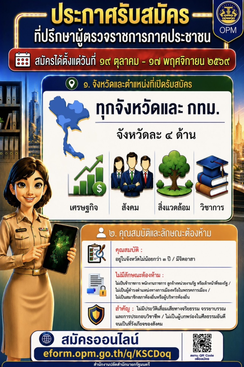 ประชาสัมพันธ์รับสมัครที่ปรึกษาผู้ตรวจราชการภาคประชาชน