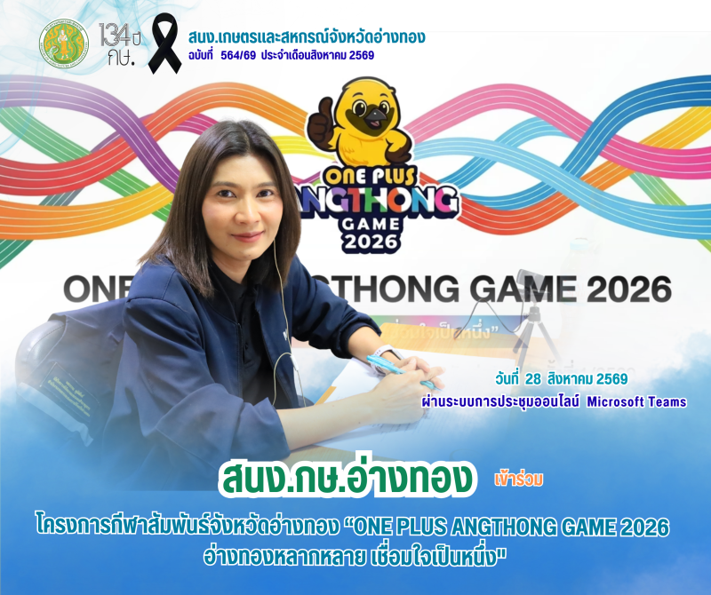 สนง.กษ.อ่างทองเข้าร่วมประชุมเตรียมความพร้อมโครงการกีฬาสัมพันธ์จังหวัดอ่างทอง
