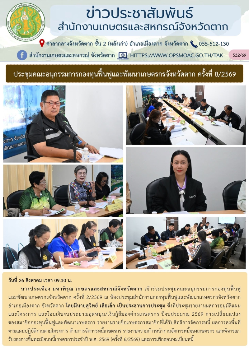 ประชุมคณะอนุกรรมการกองทุนฟื้นฟูและพัฒนาเกษตรกรจังหวัดตาก