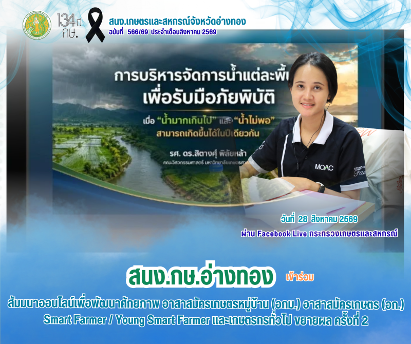 สนง.กษ.อ่างทองเข้าร่วมรับฟังการสัมมนาเพื่อพัฒนาศักยภาพ
