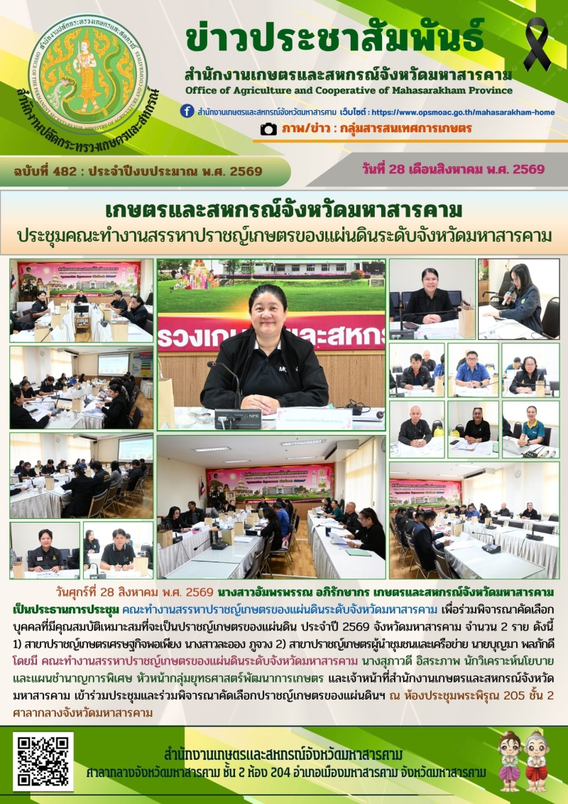 เกษตรและสหกรณ์จังหวัดมหาสารคาม