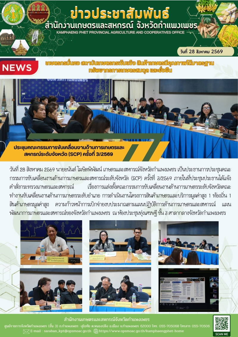 ประชุมคณะกรรมการขับเคลื่อนงานด้านการเกษตรและสหกรณ์ระดับจังหวัด