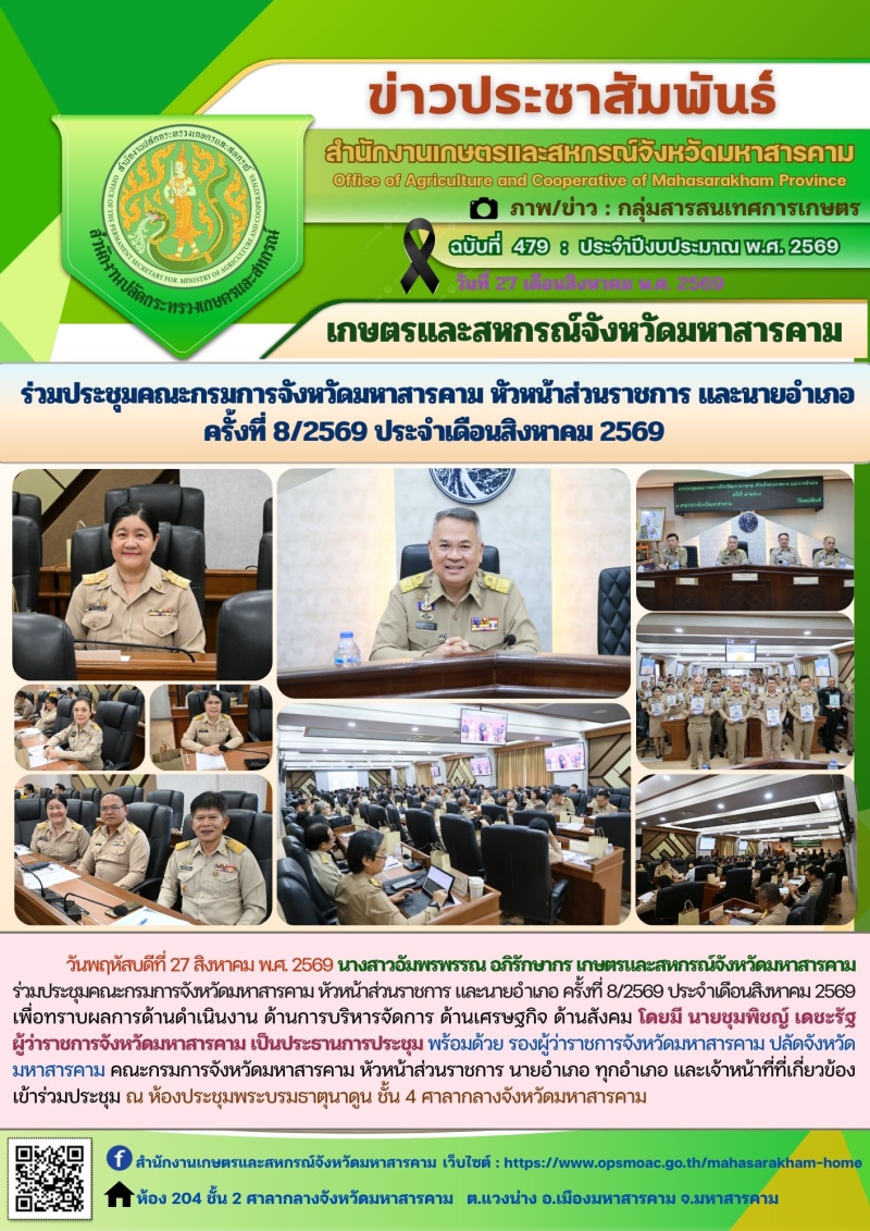 เกษตรและสหกรณ์จังหวัดมหาสารคาม