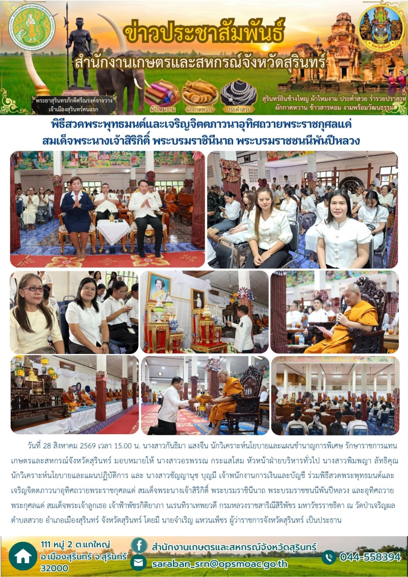 พิธีสวดพระพุทธมนต์และเจริญจิตตภาวนาอุทิศถวายพระราชกุศลแด่