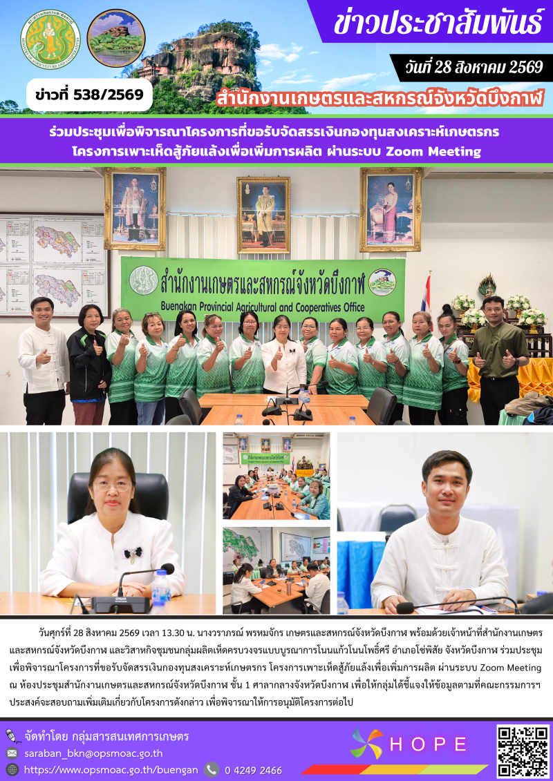 ร่วมประชุมเพื่อพิจารณาโครงการที่ขอรับจัดสรรเงินกองทุนสงเคราะห์เกษตรกร