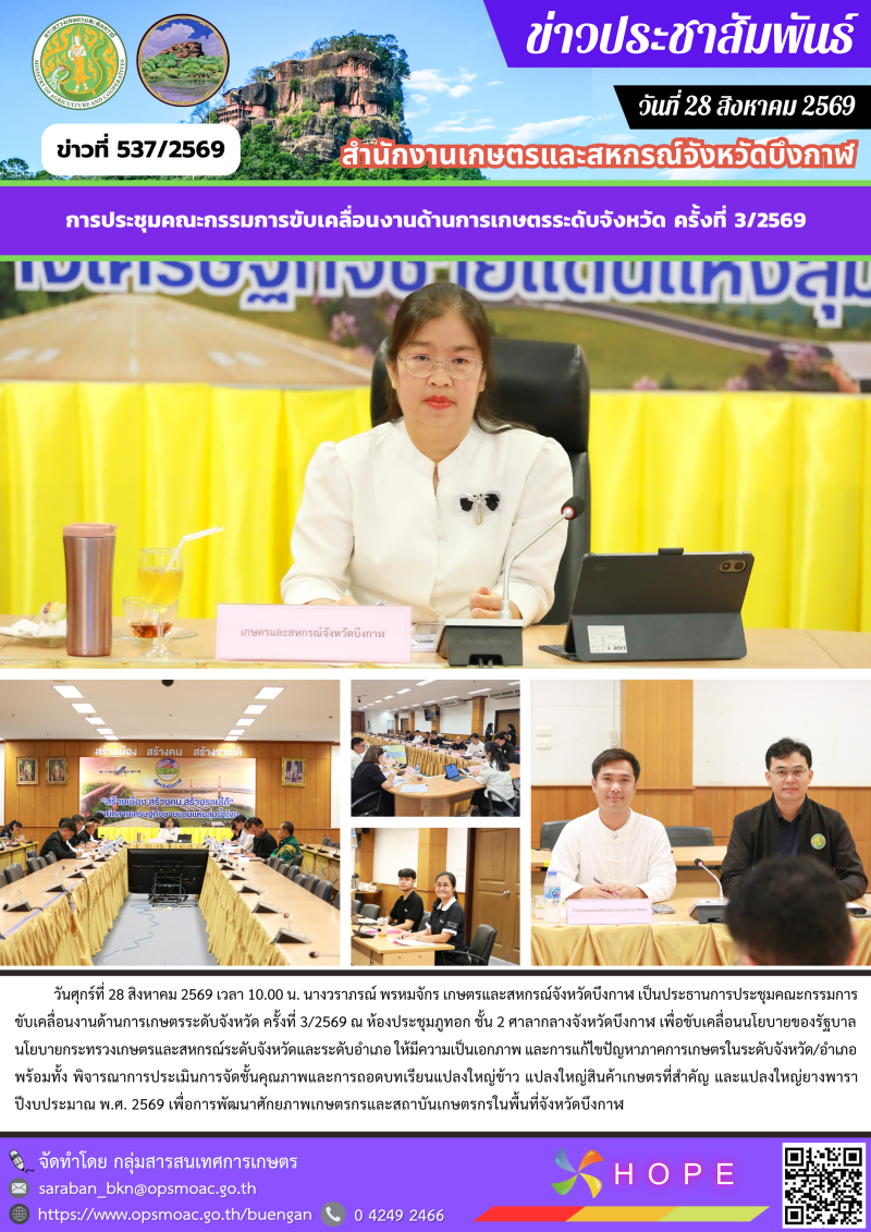 การประชุมคณะกรรมการขับเคลื่อนงานด้านการเกษตรระดับจังหวัด