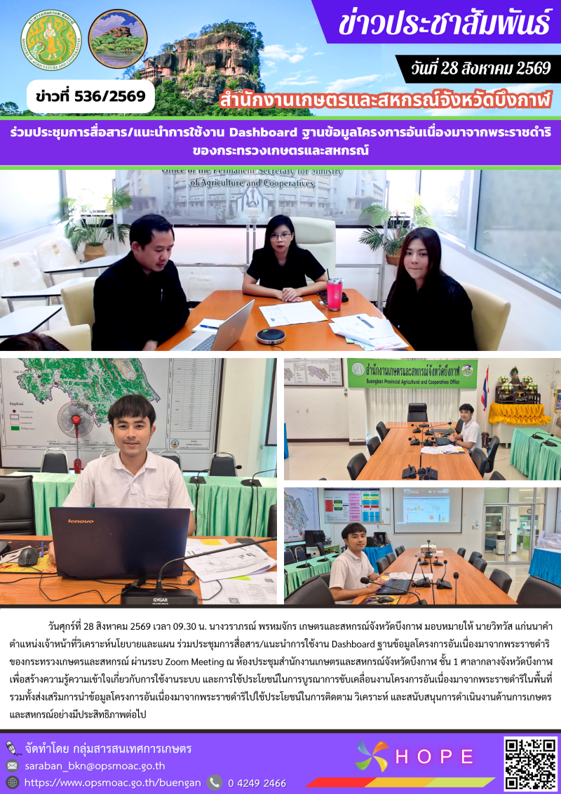 ร่วมประชุมการสื่อสาร/แนะนำการใช้งาน