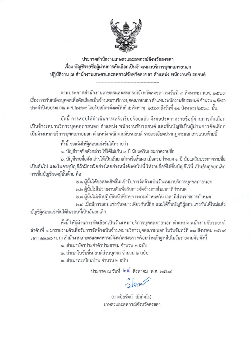 ประกาศสำนักงานเกษตรและสหกรณ์จังหวัดสงขลา