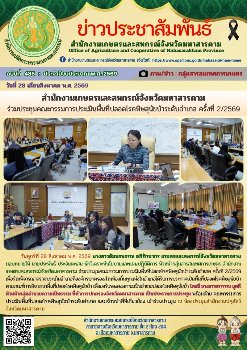 สำนักงานเกษตรและสหกรณ์จังหวัดมหาสารคาม