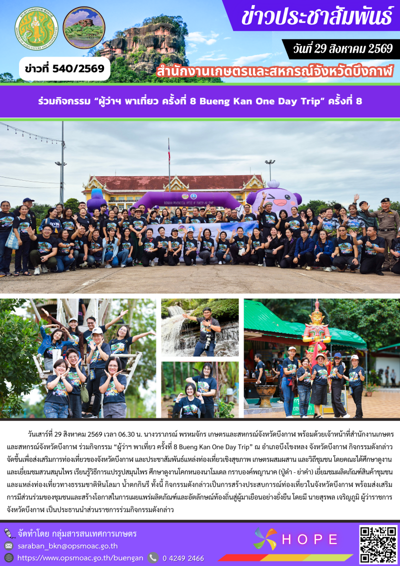 ร่วมกิจกรรม “ผู้ว่าฯ พาเที่ยว ครั้งที่ 8 Bueng Kan One Day Trip”