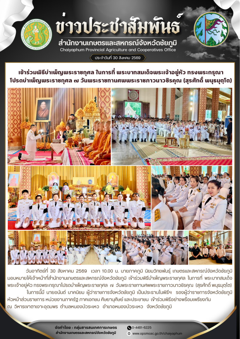 เข้าร่วมพิธีบำเพ็ญพระราชกุศล