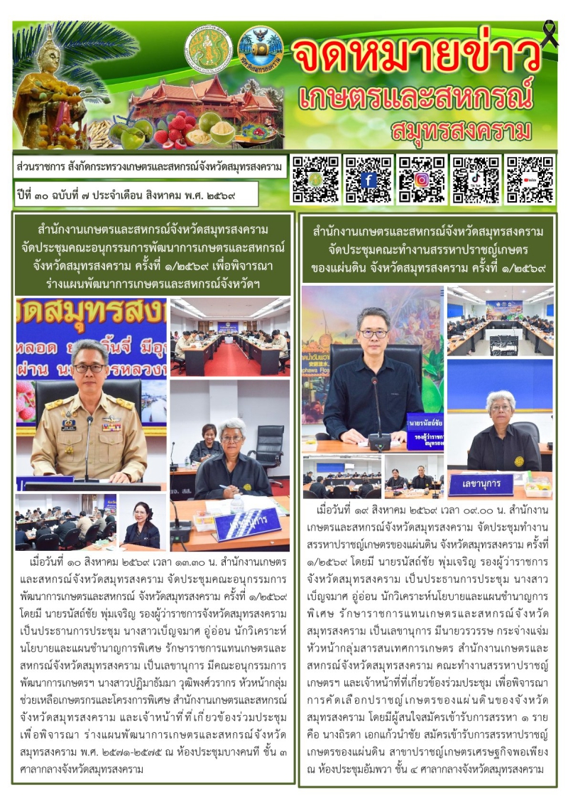 จดหมายข่าวเกษตรและสหกรณ์สมุทรสงคราม