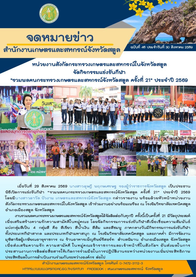 หน่วยงานสังกัดกระทรวงเกษตรและสหกรณ์ในจังหวัดสตูล