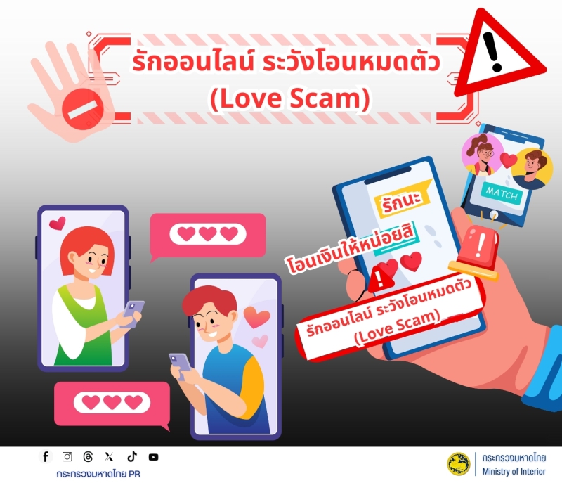 รักออนไลน์ ระวังโอนหมดตัว (Love Scam)