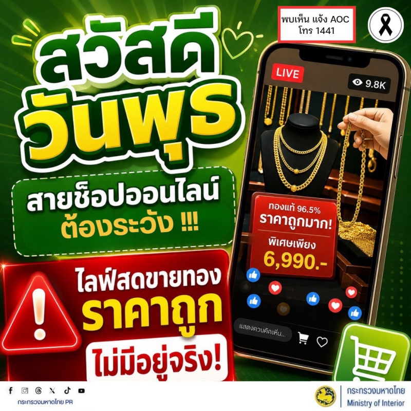 สวัสดีวันพุธสายช็อปออนไลน์ต้องระวัง