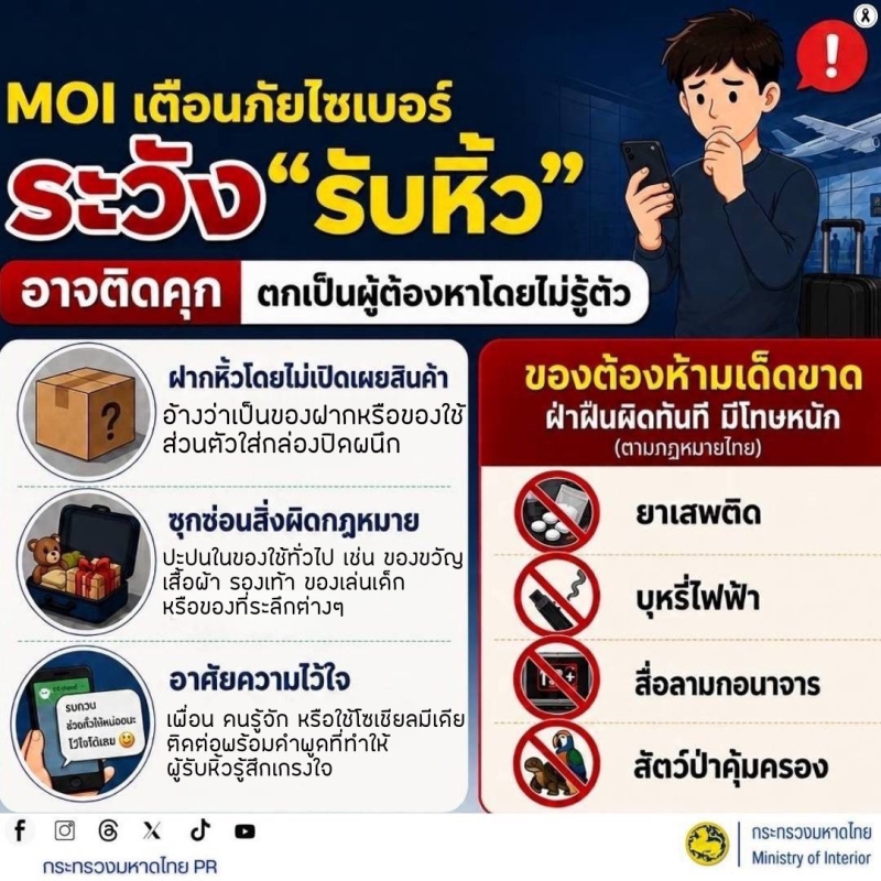 เตือนภัยไซเบอร์ระวัง“รับหิ้ว”อาจติดคุก