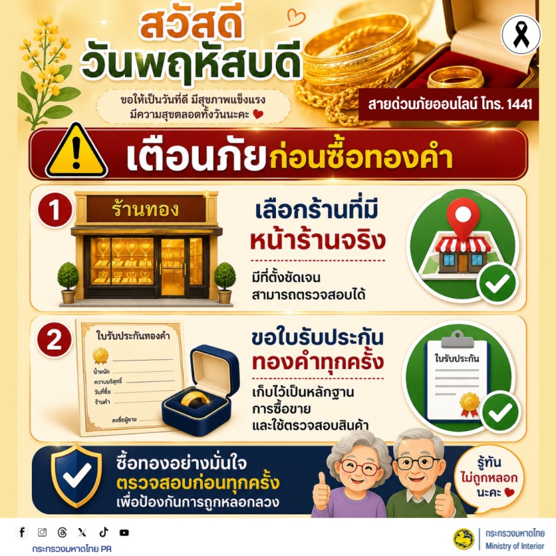 สวัสดีวันพฤหัสบดี เตือนภัยก่อนซื้อทองคำ