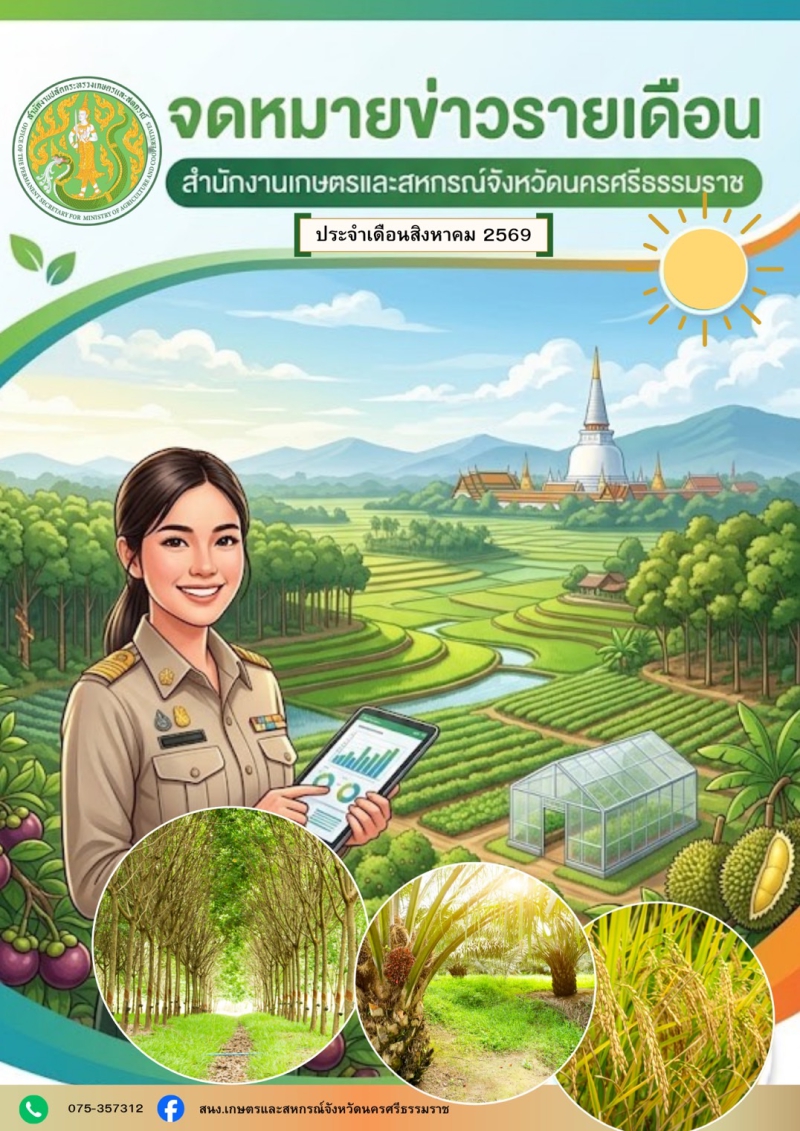 จดหมายข่าวประชาสัมพันธ์ประจำเดือนสิงหาคม 2569