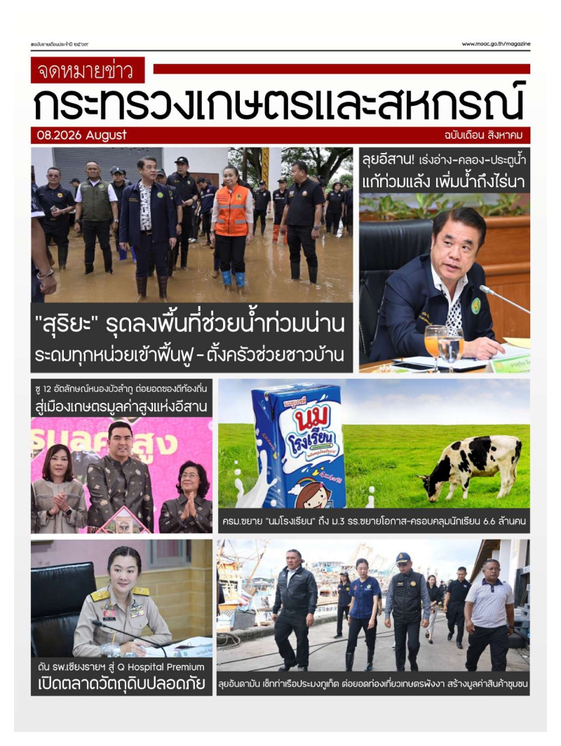 จดหมายข่าวกระทรวงเกษตรและสหกรณ์ ประจำเดือนสิงหาคม 2569