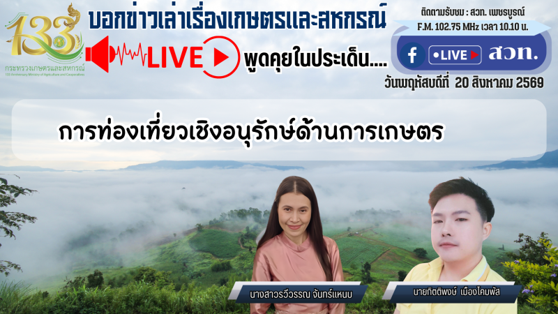 รายการบอกข่าวเล่าเรื่องเกษตรและสหกรณ์