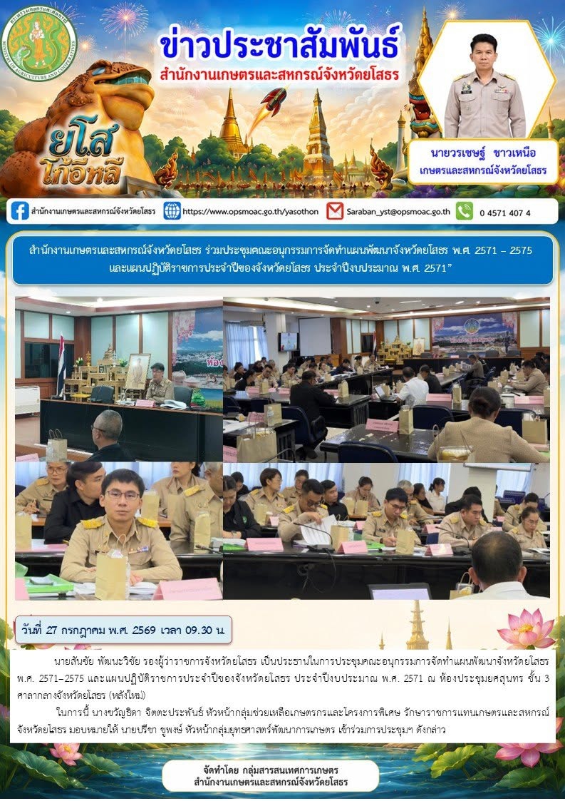 สำนักงานเกษตรและสหกรณ์จังหวัดยโสธร