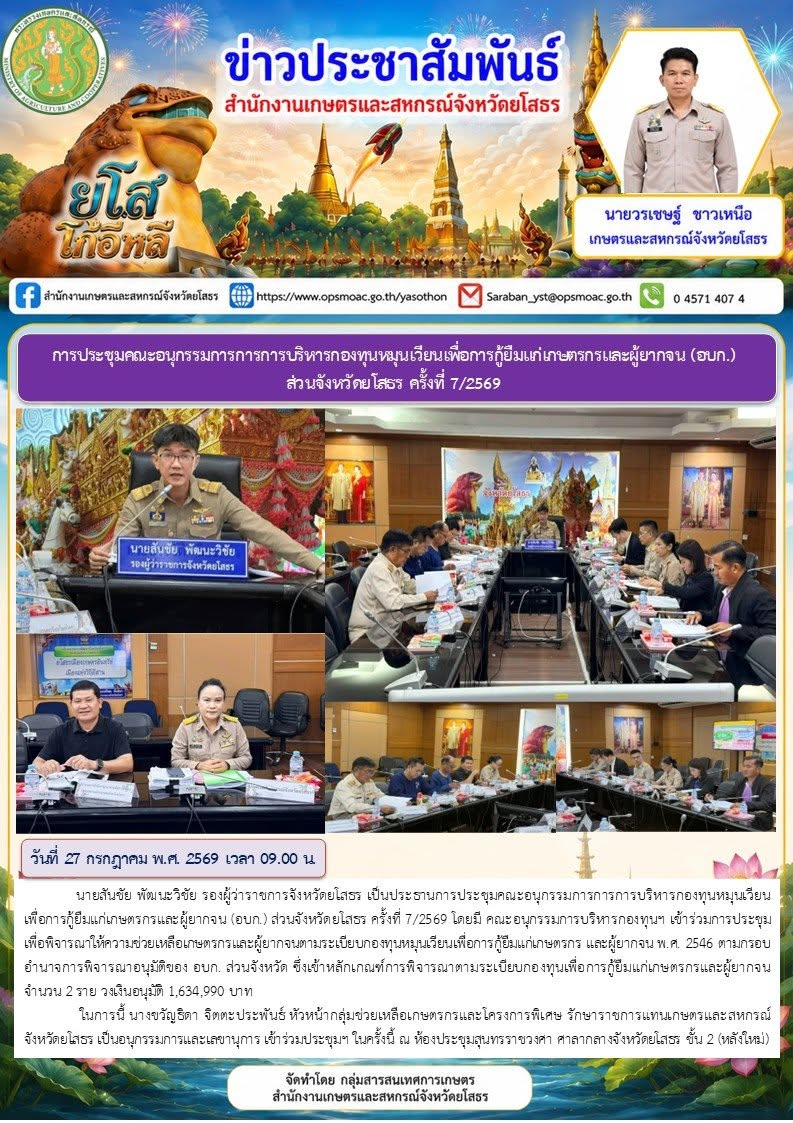 การประชุมคณะอนุกรรมการการการบริหารกองทุนหมุนเวียนเพื่อการกู้ยืมแก่เกษตรกรและผู้ยากจน