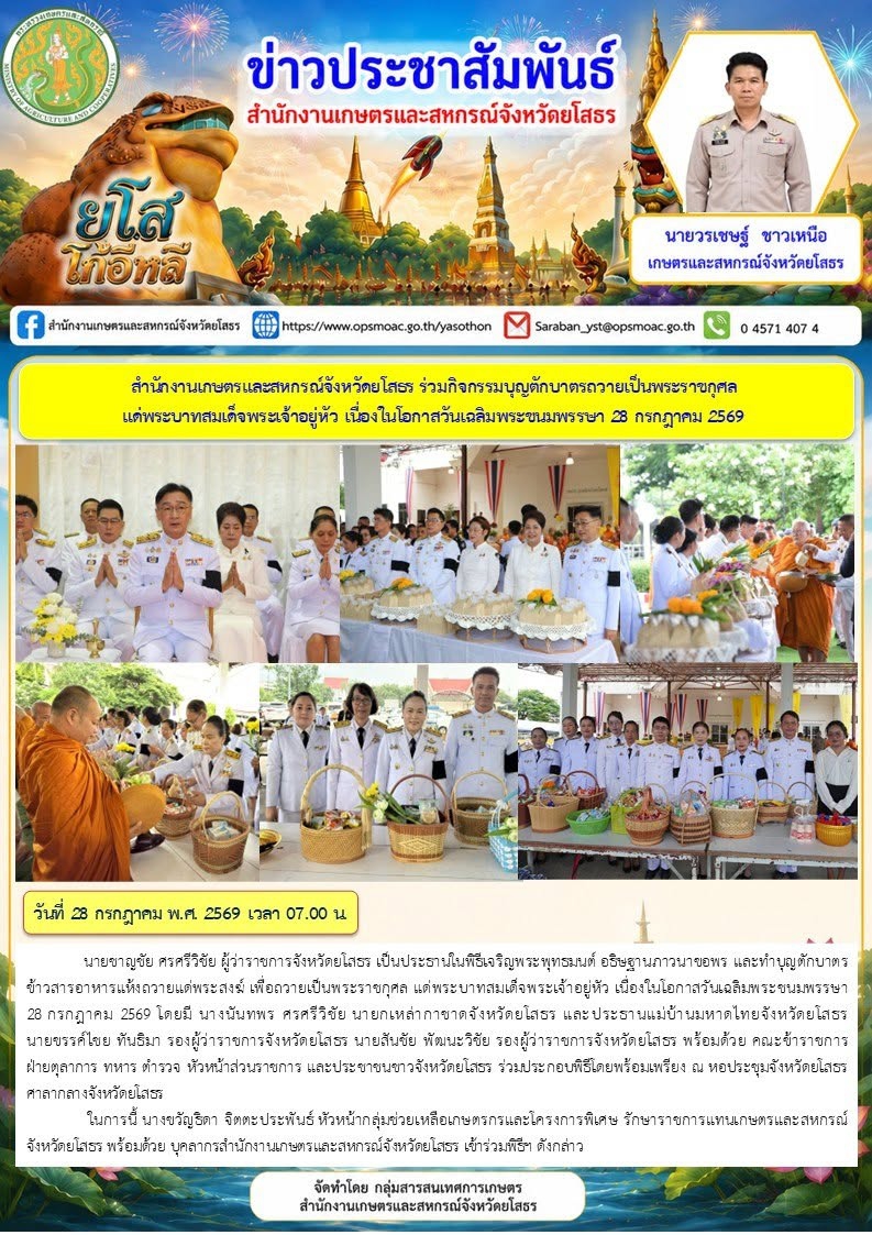 สำนักงานเกษตรและสหกรณ์จังหวัดยโสธร