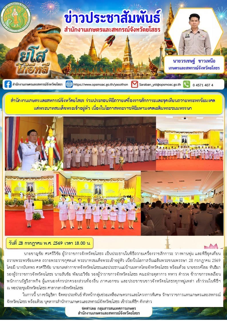 สำนักงานเกษตรและสหกรณ์จังหวัดยโสธร