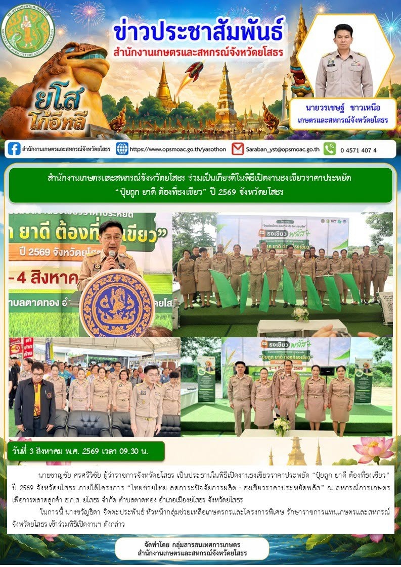 สำนักงานเกษตรและสหกรณ์จังหวัดยโสธร