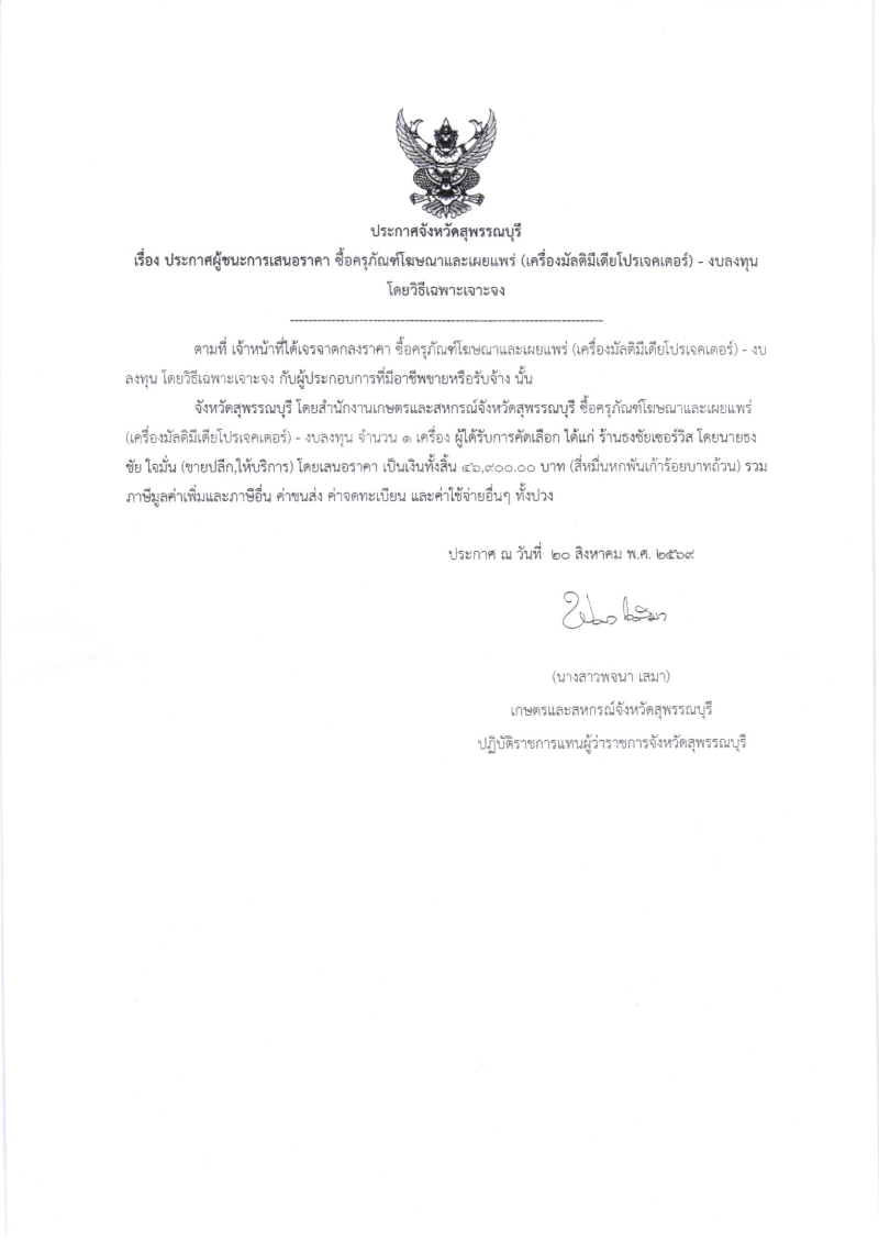 ประกาศผู้ชนะการเสนอราคา