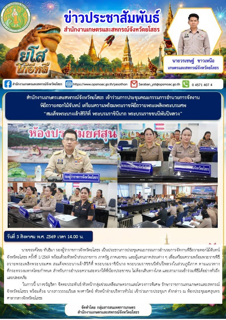 สำนักงานเกษตรและสหกรณ์จังหวัดยโสธร