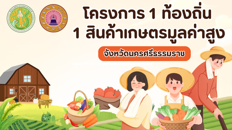 ประชาสัมพันธ์VTRโครงการสินค้าเกษตรและบริการมูลค่าสูง