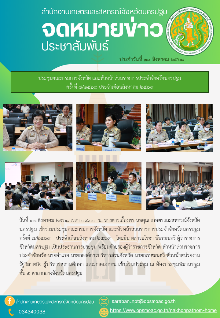 สำนักงานเกษตรและสหกรณ์จังหวัดนครปฐม