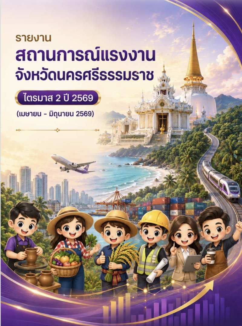 รายงานสถานการณ์แรงงานจังหวัดนครศรีธรรมราช