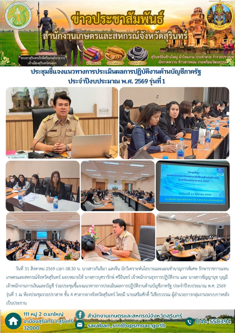 ประชุมชี้แจงแนวทางการประเมินผลการปฏิบัติงานด้านบัญชีภาครัฐ