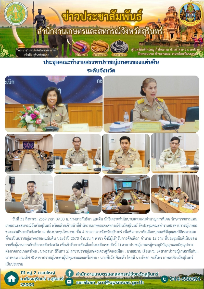 ประชุมคณะทำงานสรรหาปราชญ์เกษตรของแผ่นดินระดับจังหวัด