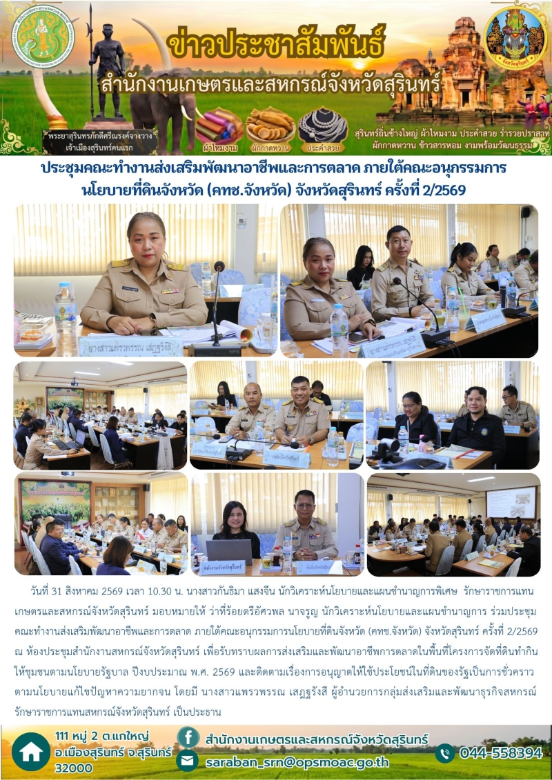 ประชุมคณะทำงานส่งเสริมพัฒนาอาชีพและการตลาด