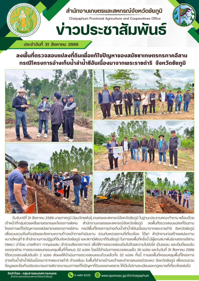 ลงพื้นที่ตรวจสอบแปลงที่ดินเพื่อแก้ไขปัญหาของสมัชชาเกษตรกรภาคอีสาน
